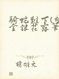 骑蛇难下(双)金银花露笔趣阁封面