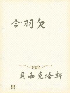合羽欠