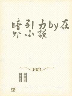 暗引力by在言外小说封面