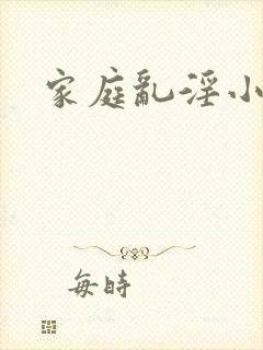 家庭乱淫小说