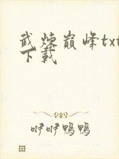 武炼巅峰txt下载