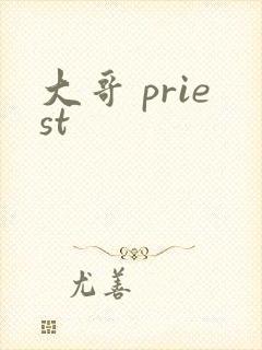 大哥 priest