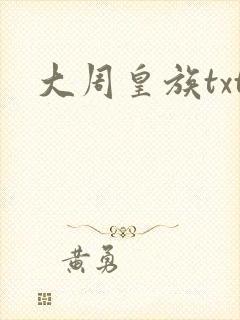大周皇族txt封面