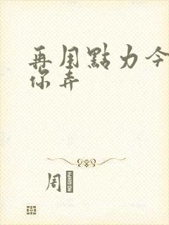 再用点力今晚随你弄