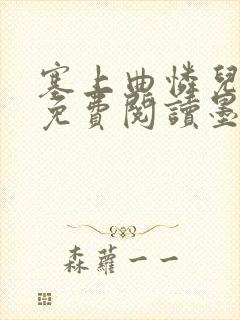 塞上曲怜儿全文免费阅读墨已入水是什么歌