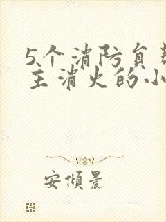 5个消防员帮女主消火的小说名字