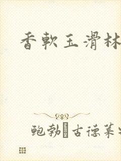 香软玉滑林芍药