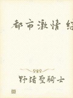 都市激情 综合