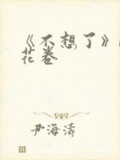 《不想了》by花卷