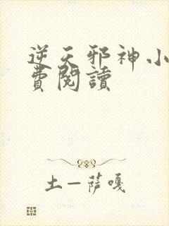 逆天邪神小说免费阅读