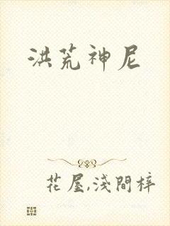 洪荒神尼封面