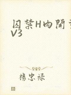 囚禁H肉开荤1V3