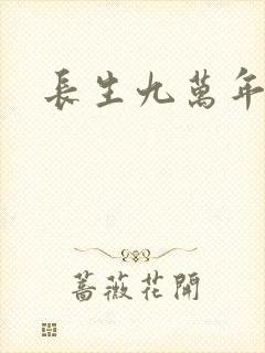 长生九万年