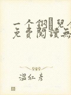 一个钢镚儿全文免费阅读无弹窗