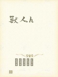 兽人h