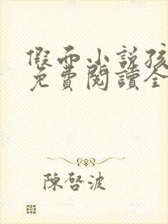 假面小说孩子帮免费阅读全文