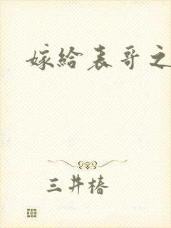 嫁给表哥之后