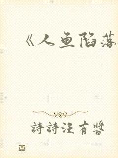《人鱼陷落》