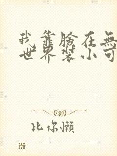 我靠脸在无限流世界装小可怜封面