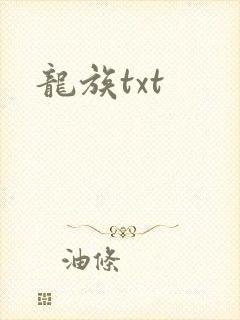 龙族txt封面