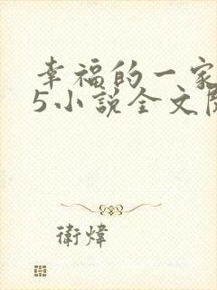 幸福的一家1一5小说全文阅读