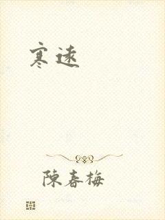 寒远
