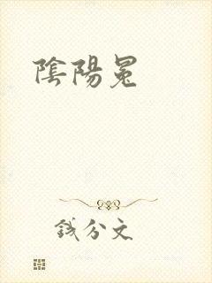 阴阳冕