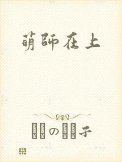 萌师在上