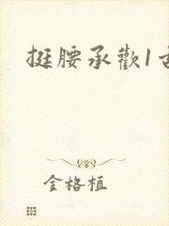 挺腰承欢1古言