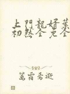 上门龙婿叶辰萧初然全免全集