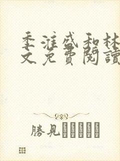 季淮盛和林栀全文免费阅读封面