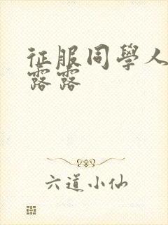 征服同学人妇陈露露