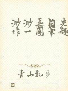 渺渺长日光阴乱作一团笔趣阁光阴似箭封面