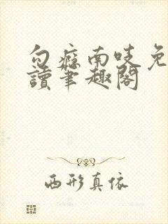 勾瘾南吱免费阅读笔趣阁