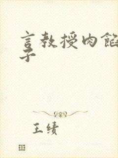 言教授肉馅小饺子