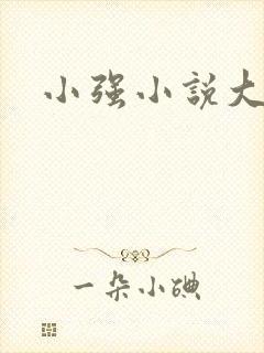 小强小说大全