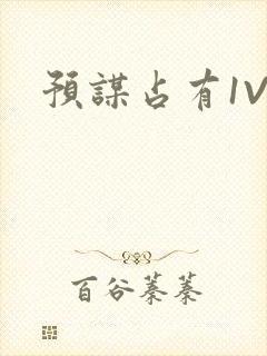 预谋占有1V1
