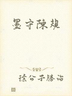 墨守陈规