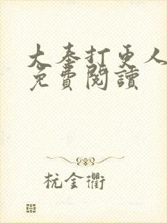 大奉打更人小说免费阅读