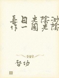 长日光阴渺渺乱作一团光阴似箭
