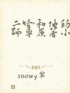 二哈和他的白猫师尊原著小说未删减版