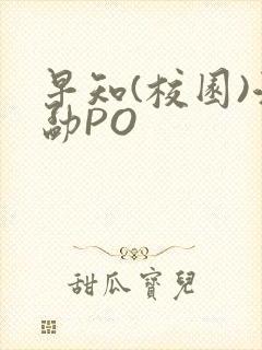 早知(校园)江勐PO