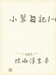 小翠日记1-6