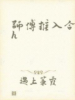 师傅推入合欢丸h
