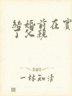 结婚前在宾馆给了父亲封面
