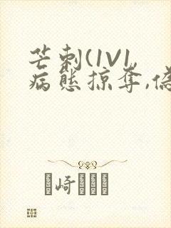 芒刺(1V1,病态掠夺,伪骨科)_