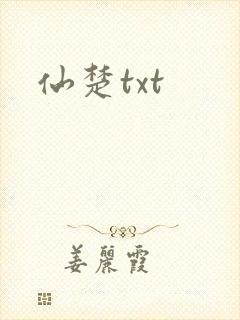 仙楚txt