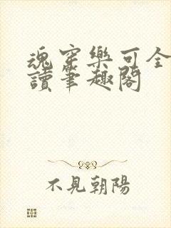 魂穿乐可全文阅读笔趣阁