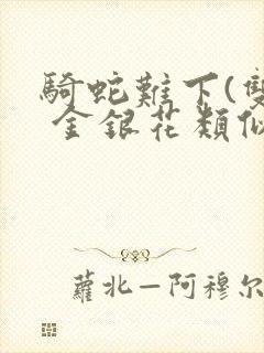 骑蛇难下(双) 金银花类似的