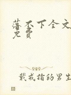 落不下全文阅读免费